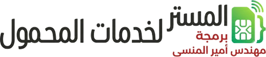 المستر لخدمات المحمول